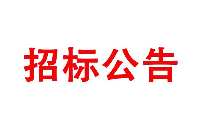 洛陽軸承研究所有限公司伊濱科技產業(yè)園(一期)項目4#廠房及配件加工中心生產輔助用房精裝修項目招標公告