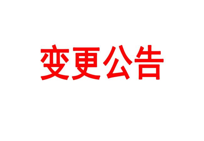 洛陽軸承研究所有限公司車間數(shù)據(jù)采集管理平臺采購項目變更公告