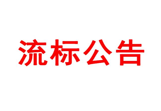 洛陽軸承研究所有限公司數(shù)控軸承外圈溝道磨床等設備采購項目流標公告