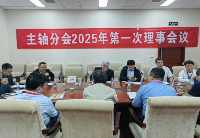 中國機床工具工業協會主軸分會?2025年第一次理事會議及技術交流大會成功召開